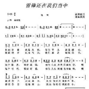 雷锋还在我们当中_民歌简谱_词曲:钟秀林 张显真