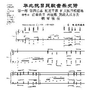 序号10前奏曲Ⅱ 出征歌 到敌人后方去 钢琴独奏_歌曲简谱_词曲:民歌歌词 袁朝创作编曲