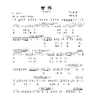 世外_歌曲简谱_词曲:王剑钟 周汇俭