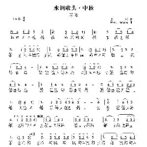 水调歌头 中秋 古琴谱