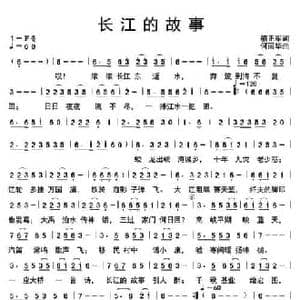 长江的故事_民歌简谱_词曲:骆正军 何丽华