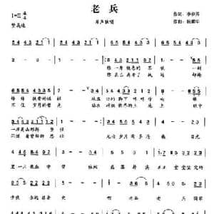 老兵_民歌简谱_词曲:李春芳 杨耀华