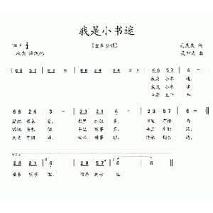 我是小书迷_歌曲简谱_词曲:吴庆庆 吴钟文