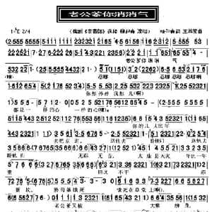 老公爹你消消气_歌曲简谱_词曲:杨兰春 王基笑