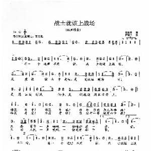 战士就该上战场_歌曲简谱_词曲:康继春 范曙光