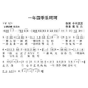 一年四季乐呵呵_通俗唱法乐谱_词曲:平平淡淡 孟宪东