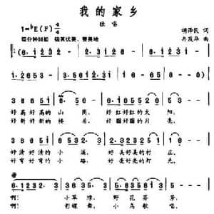 我的家乡_民歌简谱_词曲:胡泽民 冉茂华