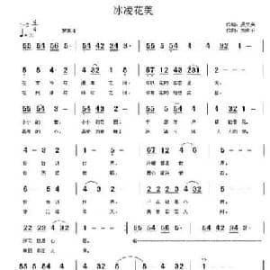 冰凌花美_民歌简谱_词曲:吴文英 刘和平