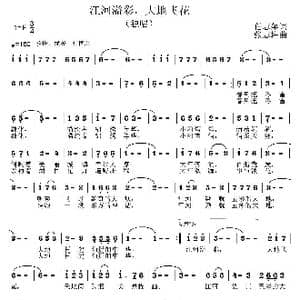 江河溢彩,大地飞花_歌曲简谱_词曲:任志萍 张志耕