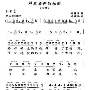 鲜花盛开的祖国_民歌简谱_词曲:许德清 井维玲