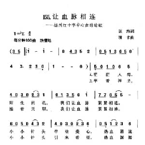 让血脉相连_合唱歌谱_词曲:张海 珊卡