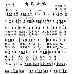 自己去吧_儿歌乐谱_词曲:李少白 鲁颂