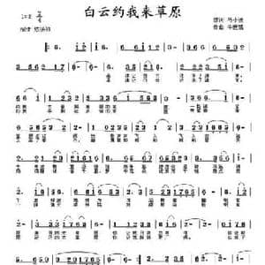白云约我到草原_民歌简谱_词曲:马小波 牛世强