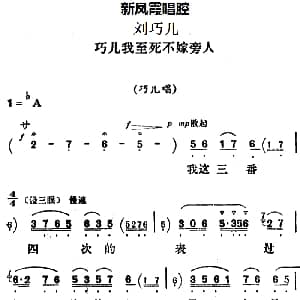 评剧谱 | 新凤霞唱腔选 巧儿我至死不嫁旁人 刘巧儿 巧儿唱段