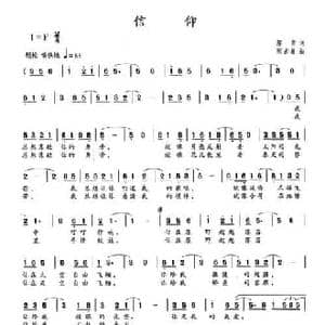 信仰_民歌简谱_词曲:郝青 张占春