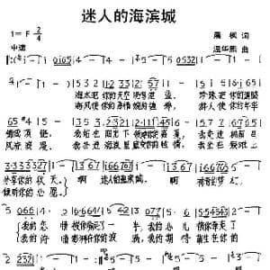 迷人的海滨城_歌谱投稿_词曲:晨枫 温华熙