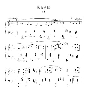落日 钢琴谱 须釜俊一