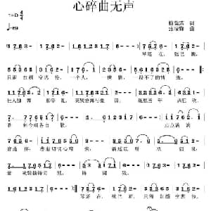 心碎曲无声_通俗唱法乐谱_词曲:梅紫落 张瑞锋