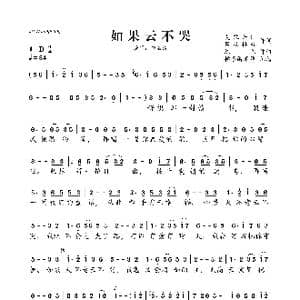 如果云不哭_歌曲简谱_词曲:夏敢若何 风格楼台 陈伟