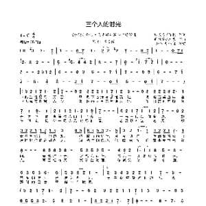 三个人的时光_歌曲简谱_词曲:雾淡乡/穆扬 吴欣睿/乐乐