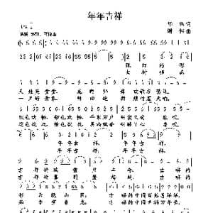 年年吉祥_歌曲简谱_词曲:华也 谢伟