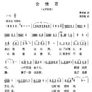 会情哥_民歌简谱_词曲:樊孝斌 伍目连