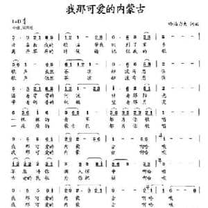 我那可爱的内蒙古_民歌简谱_词曲:哈泊力夫 哈泊力夫