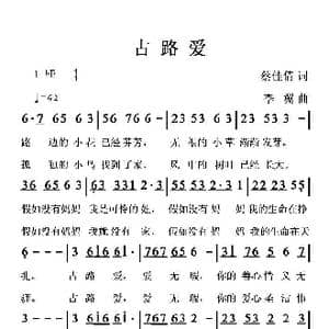 古路爱_歌谱投稿_词曲:蔡佳倩 李翼