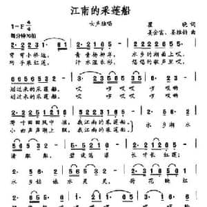 江南的采莲船_民歌简谱_词曲:瞿晓 姜金富 姜雅韵