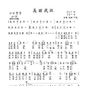 美丽武汉_歌曲简谱_词曲:雷子明 王原平