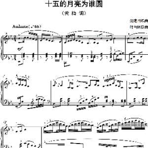 十五的月亮为谁圆_歌曲简谱_词曲: 沈建国编曲