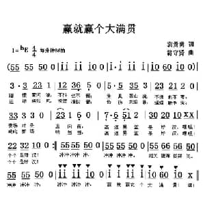 赢就赢个大满贯_通俗唱法乐谱_词曲:袁贵勇 翁守贤