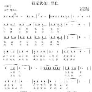 我家就在山里住_民歌简谱_词曲:杜晓言 谷亚玲