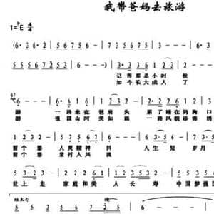 我带爸妈去旅游_民歌简谱_词曲:崔雪芬 董宏