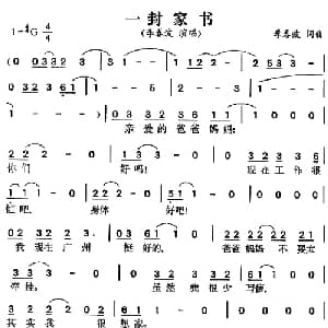一封家书_通俗唱法乐谱_词曲:李春波 李春波