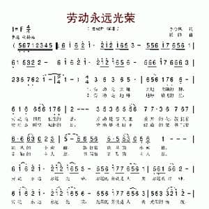 劳动永远光荣_歌谱投稿_词曲:李金风 杨晓