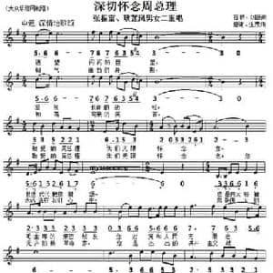 深切怀念周总理_民歌简谱_词曲:石祥 刘薇 唐诃 生茂