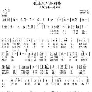 长城汽车特别棒_民歌简谱_词曲:李荫保 黄健平