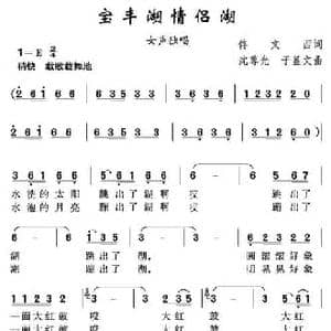 宝丰湖情侣湖_民歌简谱_词曲:佟文西 沈尊光 于显文