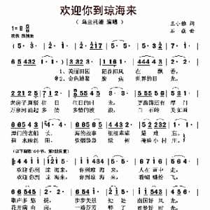 欢迎你到琼海来_歌曲简谱_词曲:王小雅 石焱