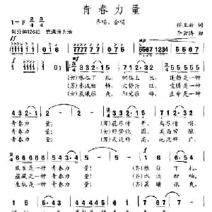 青春力量_通俗唱法乐谱_词曲:任卫新 李云涛