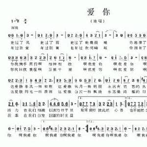 爱你_民歌简谱_词曲:瞿琮 小林野江
