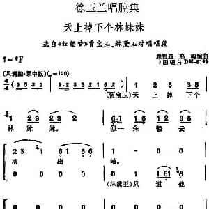 越剧谱 | 徐玉兰唱腔集 天上掉下个林妹妹 选自 红楼梦 贾宝玉 林黛玉对唱唱段