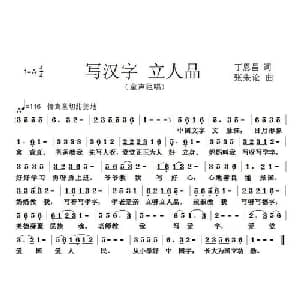 写汉字 立人品_儿歌乐谱_词曲:丁恩昌 张朱论