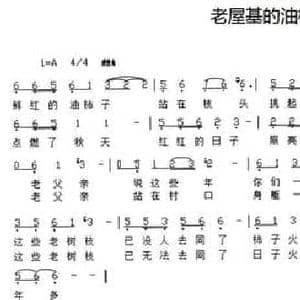 老屋基的油柿子_民歌简谱_词曲:灵山秀水 灵山秀水