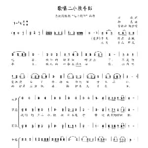 歌唱二小放牛郎_合唱歌谱_词曲:方冰 劫夫