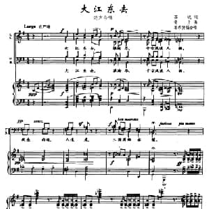 大江东去_合唱歌谱_词曲:苏轼 青主作曲 瞿希贤编合唱