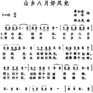 山乡八月好风光_民歌简谱_词曲:李如会 田耳 钟立民