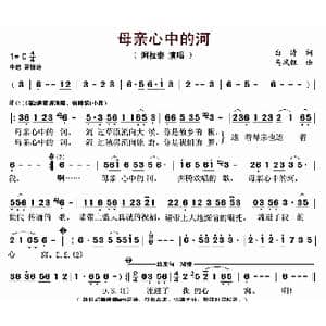 母亲心中的河_歌曲简谱_词曲:白涛 马凤钰