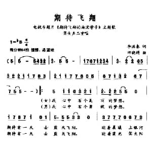 期待飞翔_通俗唱法乐谱_词曲:李洪春 田晓耕